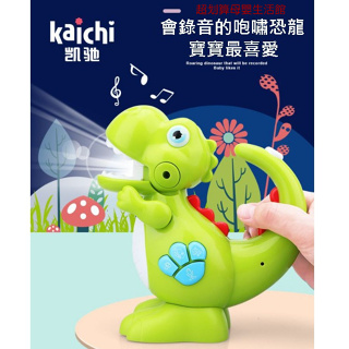 現貨《兒童玩具】kaichi 恐龍造型 音樂玩具 手電筒玩具 ♥ 商檢合格 恐龍玩具 學習教具 音效聲光玩具 錄音玩具