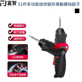 【FJ】51件多功能迷你變形電動螺絲起子+套筒 電動螺絲刀 螺絲槍 螺絲起子 帶磁性 手持螺絲刀 電鑽 小電鑽 LED