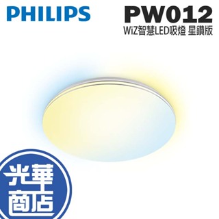 Philips 飛利浦 Wi-Fi WiZ 智慧照明 智慧LED吸頂燈 星鑽版 PW012 吸頂燈 光華商場 公司貨