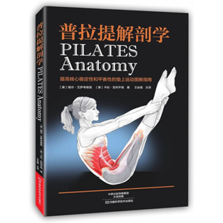 【現貨秒寄】正版全彩 新 普拉提解剖學書籍 皮拉提斯 pilates 皮拉提斯書籍 皮拉提斯師資