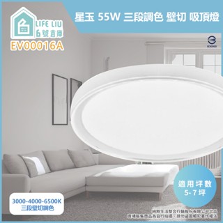 【life liu6號倉庫】【免運費】 EVERLIGHT億光 LED 星玉 55W 壁切調光 全電壓 吸頂燈