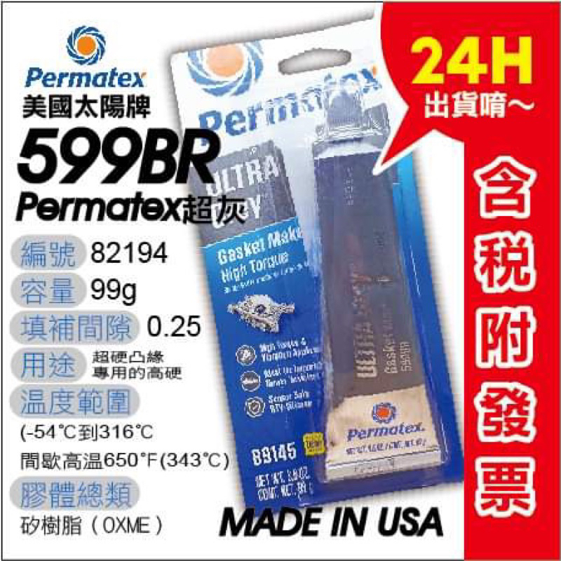 Permatex 太陽牌26BR 599BR 密封膠、汽缸膠、墊片膠、迫緊膠、汽機車、迫緊膏  #81160#89145