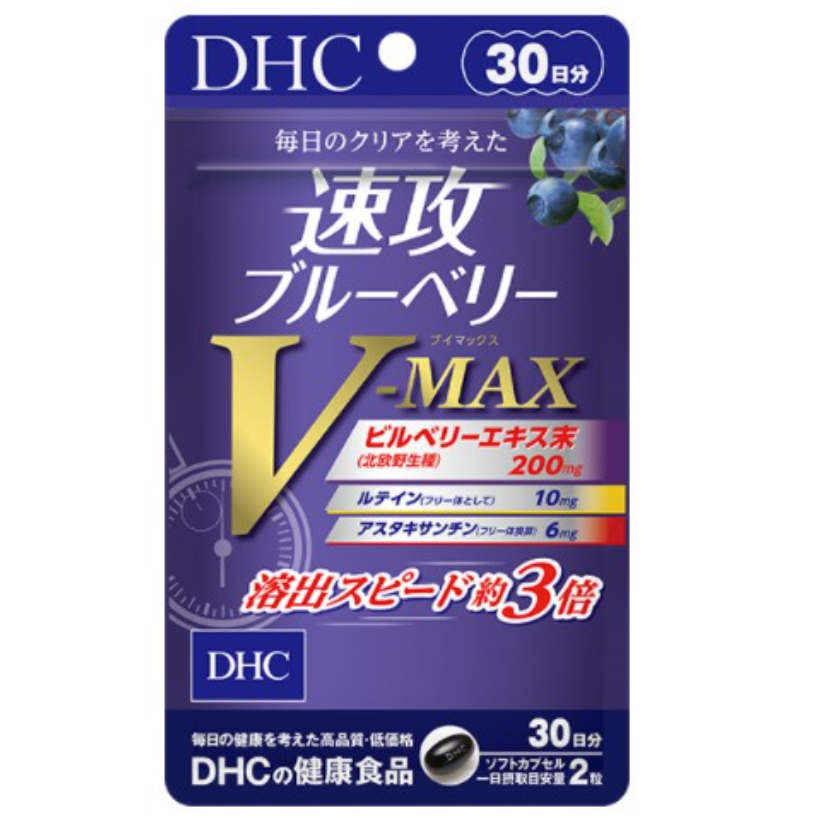 &lt;🇯🇵現貨&gt;DHC 速攻 藍莓 VMAX 30日 60粒 V-MAX 3倍強效 葉黃素 蝦青素 藍莓錠 藍莓精