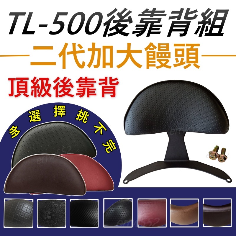 TL500重機後靠背 TL500後靠背 三陽TL 後靠背 TL 靠背靠墊 TL 508重機後靠背 TL500大靠背