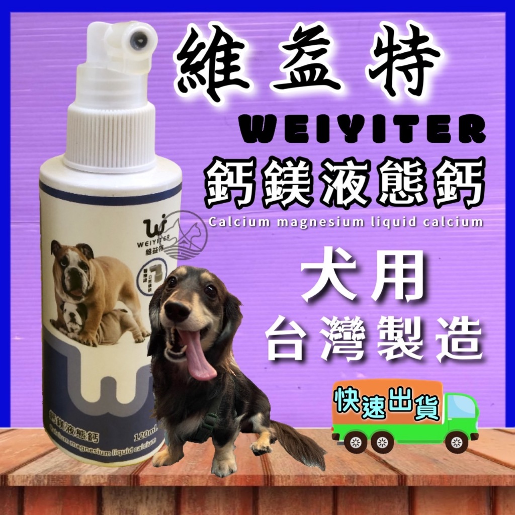 🎀小福袋🎀(附發票)  WEIYITER 維益特 -犬用鈣鎂液態鈣 120ml/瓶