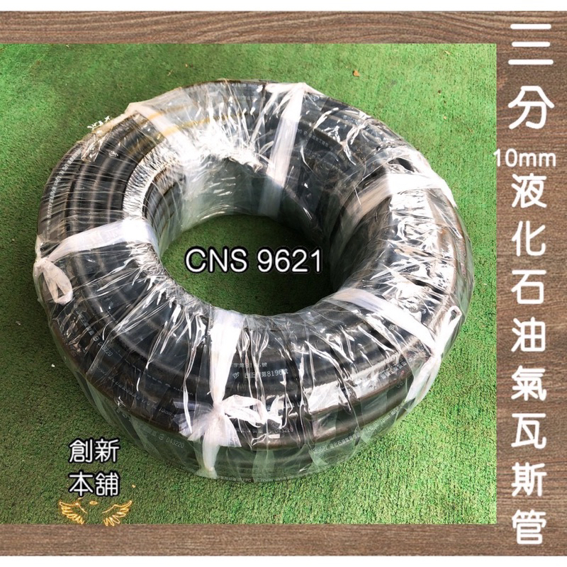 新舖貳號-[現貨] CG台灣製液化石油氣用瓦斯管/瓦斯黑管/三分管10mmCNS9621認證一尺＄30