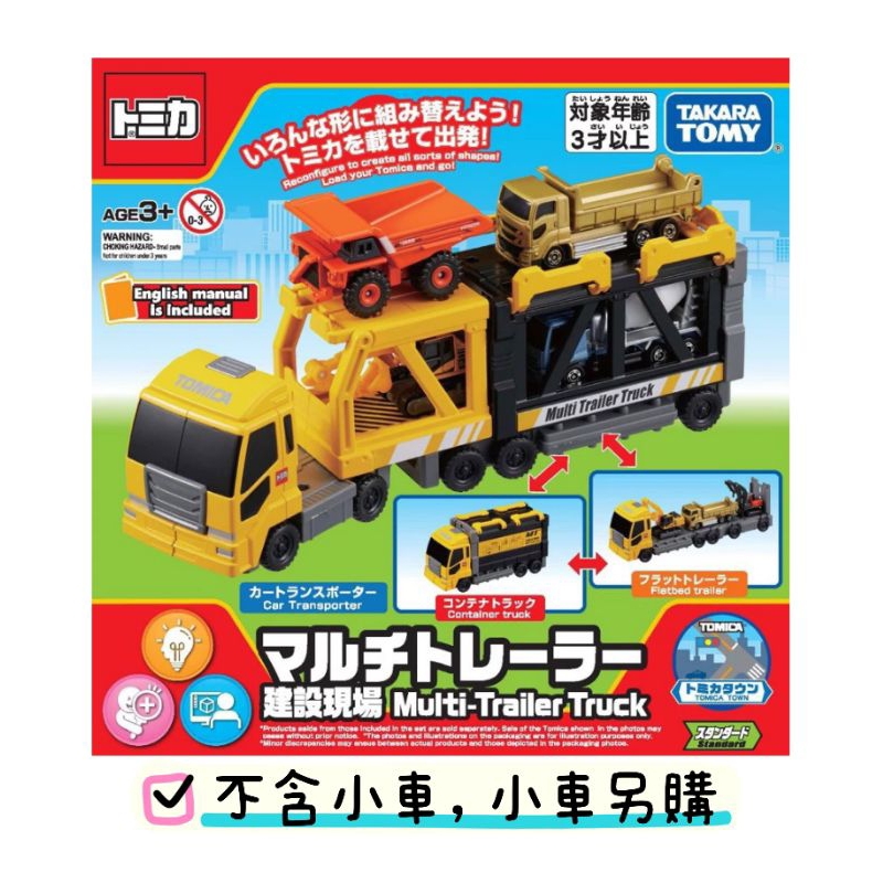 【TAKARA TOMY】TOMICA 交通世界 可變化工程車（不含小車）多美工程車 拖車 運輸車 拖板車 建設現場