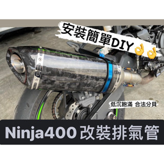 合法分貝Kawasaki Ninja400 Z400 忍四百 改裝中尾段排氣管