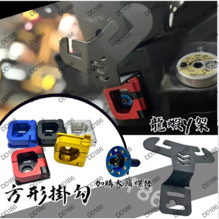 DD部品 龍蝦 Y架 SYM Y架掛勾 MMBCU CLBCU Z1 JETS 新迪爵 曼巴 蜂鳥 機車掛勾 三陽掛勾