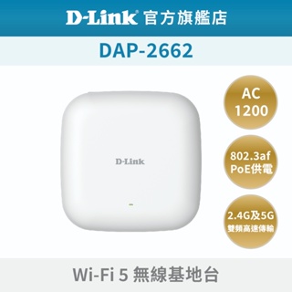 D-Link友訊 (福利品)DAP-2662 吸頂式 Wireless AC1200 同步 雙頻 PoE 無線 基地台