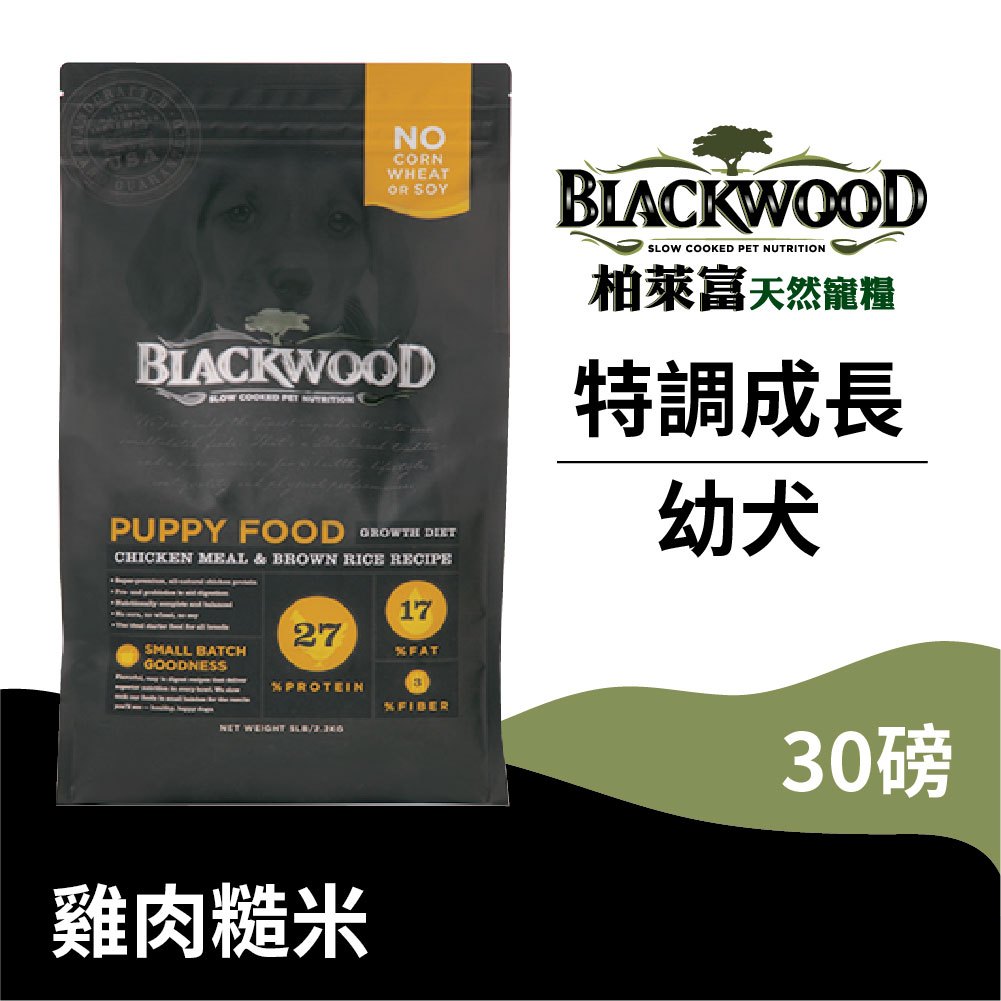 【柏萊富Blackwood】特調幼犬成長配方(雞肉+糙米)/30lb(13.6kg)慢火烹調	低便臭 狗飼料 乾糧