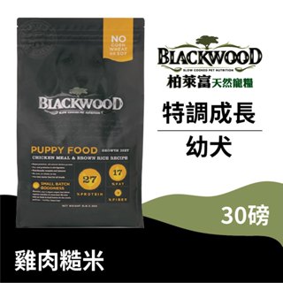 【柏萊富Blackwood】特調幼犬成長配方(雞肉+糙米)/30lb(13.6kg)慢火烹調 低便臭 狗飼料 乾糧