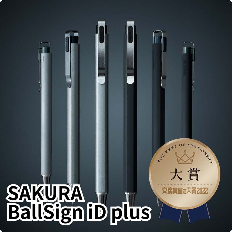 🔥【現貨】🦈sakura ballsign iD plus 0.4 0.5 鋼珠筆 中性筆 原子筆 日本文具大賞 圓珠筆