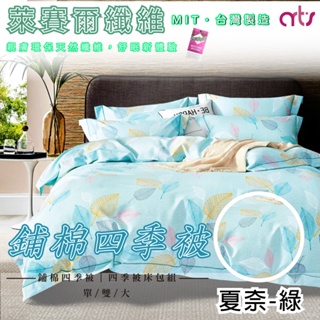 台灣製 3M專利 吸濕排汗 萊賽爾纖維涼被/四季被 床包組 單人/雙人/加大 - 夏奈-綠