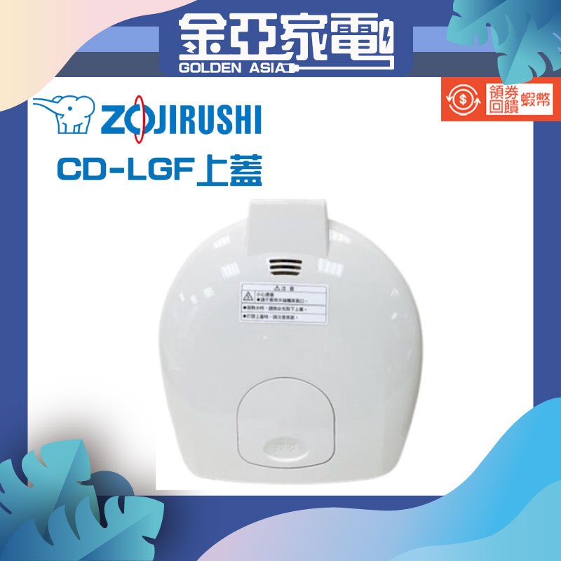 ZOJIRUSHI 象印【熱水瓶專用上蓋】CD-LGF30/CD-LGF40/CD-LGF50(白色)