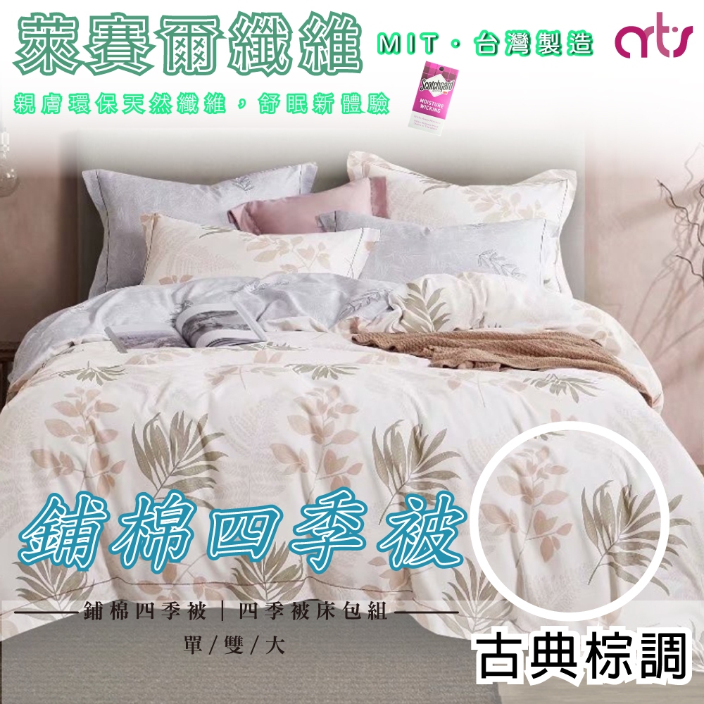 台灣製 3M專利 吸濕排汗 萊賽爾纖維涼被/四季被 床包組 單人/雙人/加大 - 古典棕調