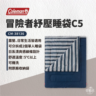 早點名｜Coleman 冒險者紓壓睡袋 / C5 / CM-38136 露營睡袋 保暖睡袋 登山睡袋