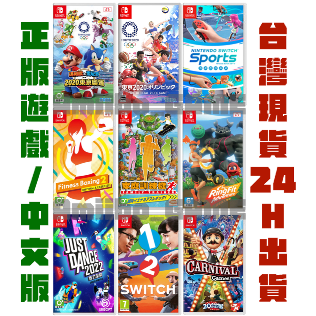 24H出貨 Switch遊戲片 4區 舞力全開 東京奧運 健身環 家庭訓練機 體感嘉年華 12switch 有氧拳擊