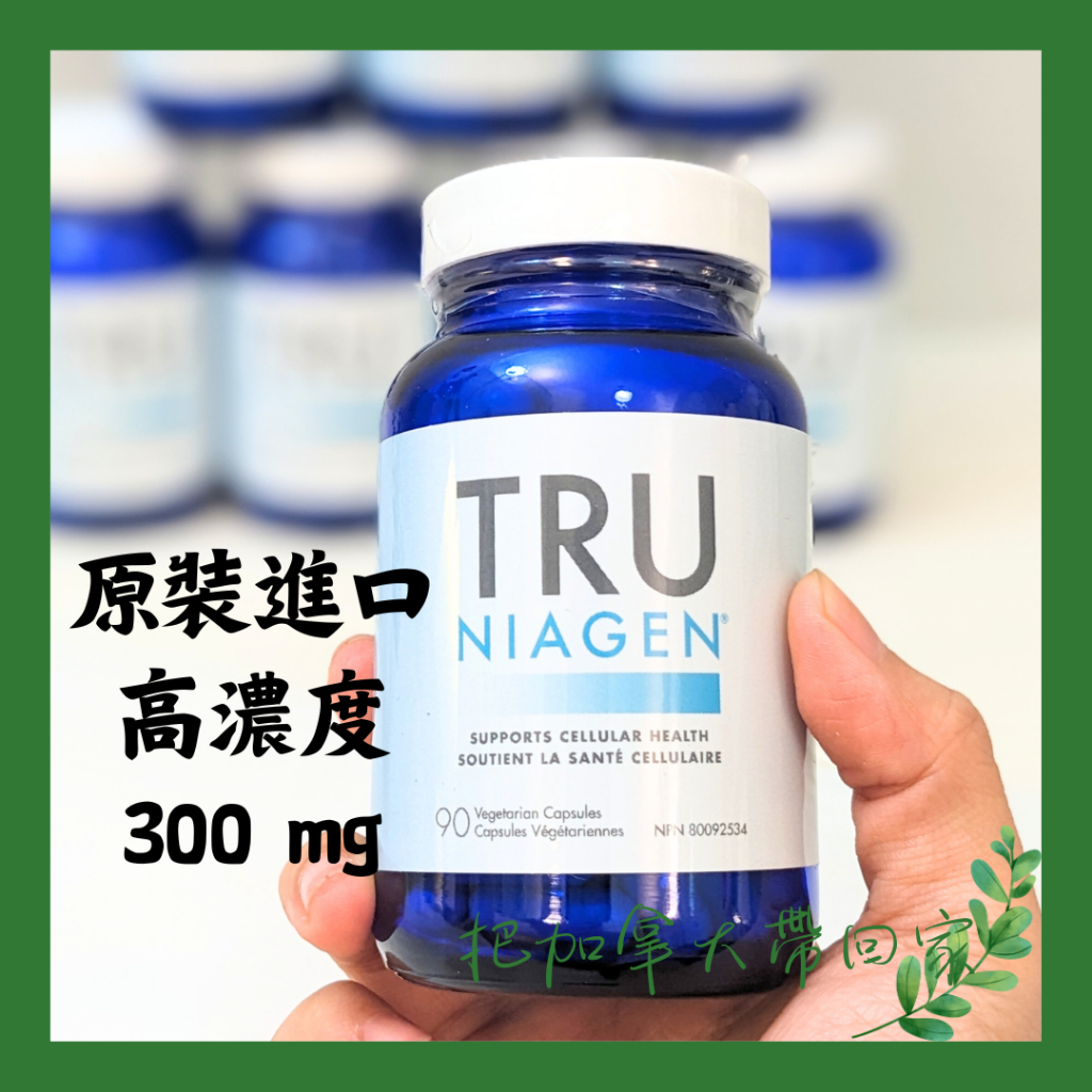 原裝進口｜TRU 加強版 高濃度 Niagen NMN NAD+  300mg 美國 加拿大 暢銷第一名。加拿大代購