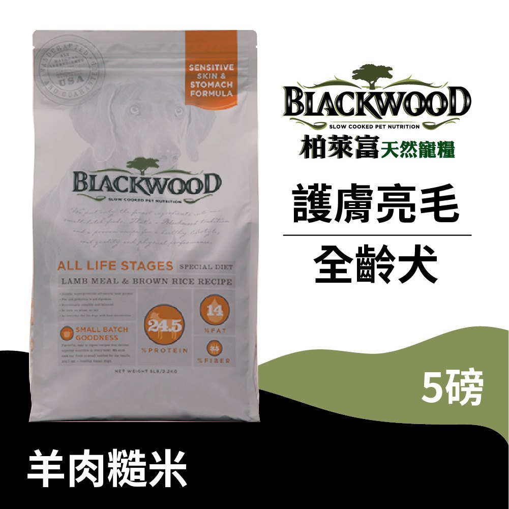 【柏萊富Blackwood】功能性全齡護膚亮毛犬配方(羊肉+糙米)/5lb(2.2kg) 慢火烹調 益生菌 狗飼料