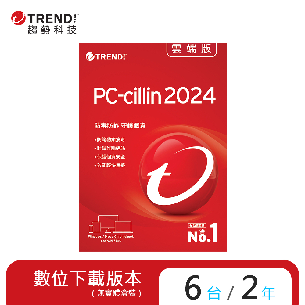 趨勢 PC-cillin 2024 雲端版 二年六台防護版 (序號下載版)
