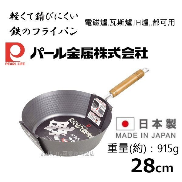 日本製 pearl深型平底鍋/超輕量鐵鍋-28公分-窒化鐵不易生鏽-無塗層-鑊氣十足 瓦斯爐 IH爐可用