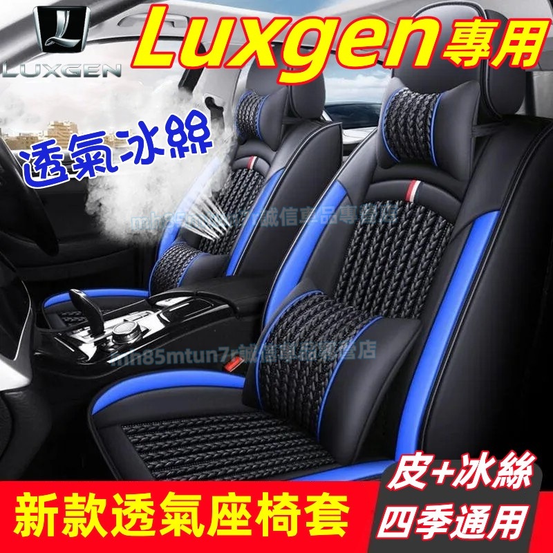 納智捷 新款全皮座椅套 冰絲坐墊 座套椅套 S3 S5 U5 U6 Luxgen7 U7 V7 M7適用 汽車全包座椅套