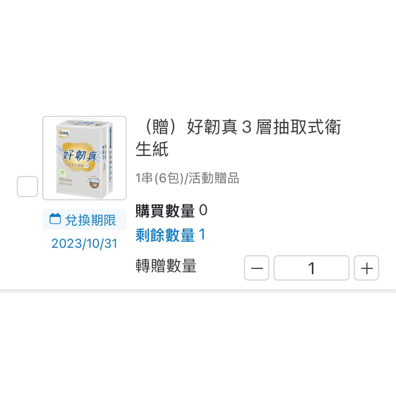 全家轉贈 好韌真抽取式衛生紙 期限到10/31