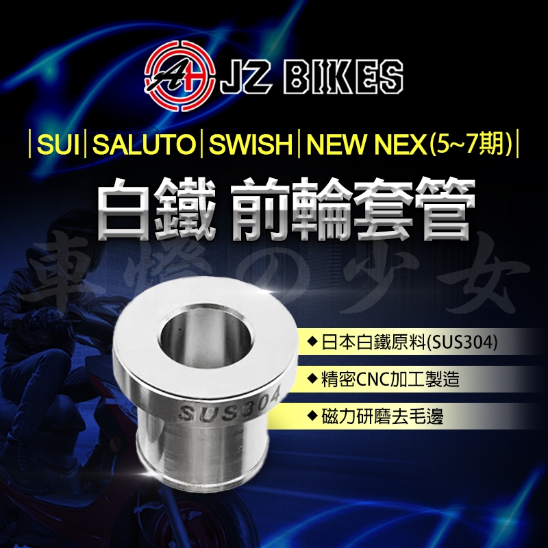 傑能 JZ 前輪套管 前輪 套管 套筒 軸套 白鐵 適用 SALUTO SWISH SUI NEW NEX 台鈴