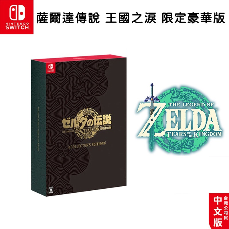 NS Switch 薩爾達傳說 王國之淚 豪華版【esoon電玩】免運 現貨 中文版 全特典 曠野之息2 續篇2 薩爾達