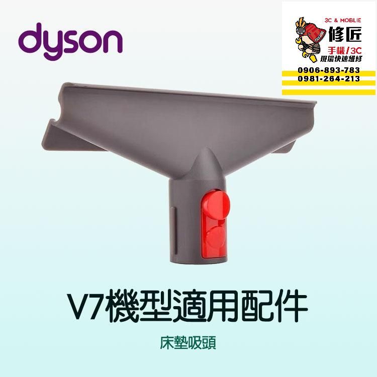 Dyson V7機型 床墊吸頭 SV11 SV37 HH11 戴森