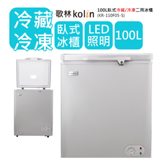 【財多多電器】Kolin歌林 100公升 冷藏/冷凍二用臥式冰櫃 KR-110F05-S 細閃銀