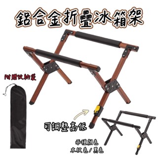 現貨+發票【五號營地】鋁合金折疊冰箱架 承重50kg 冰箱水桶架 露營冰箱架 露營置物架 冰桶架 冰箱架 行動冰箱架