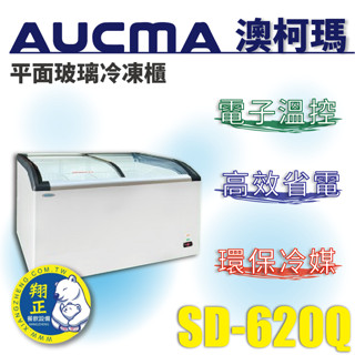 【高雄、屏東、臺南市區免運】AUCMA澳柯瑪斜背玻璃冷凍櫃(冰櫃)SD-620Q