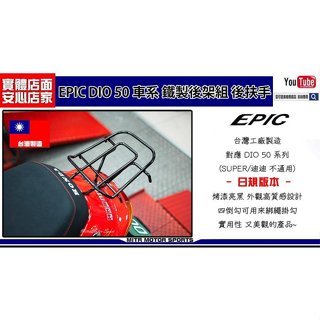 麥可倉庫機車精品【EPIC DIO DIO50 車系 鐵製後架組 後扶手】通用型