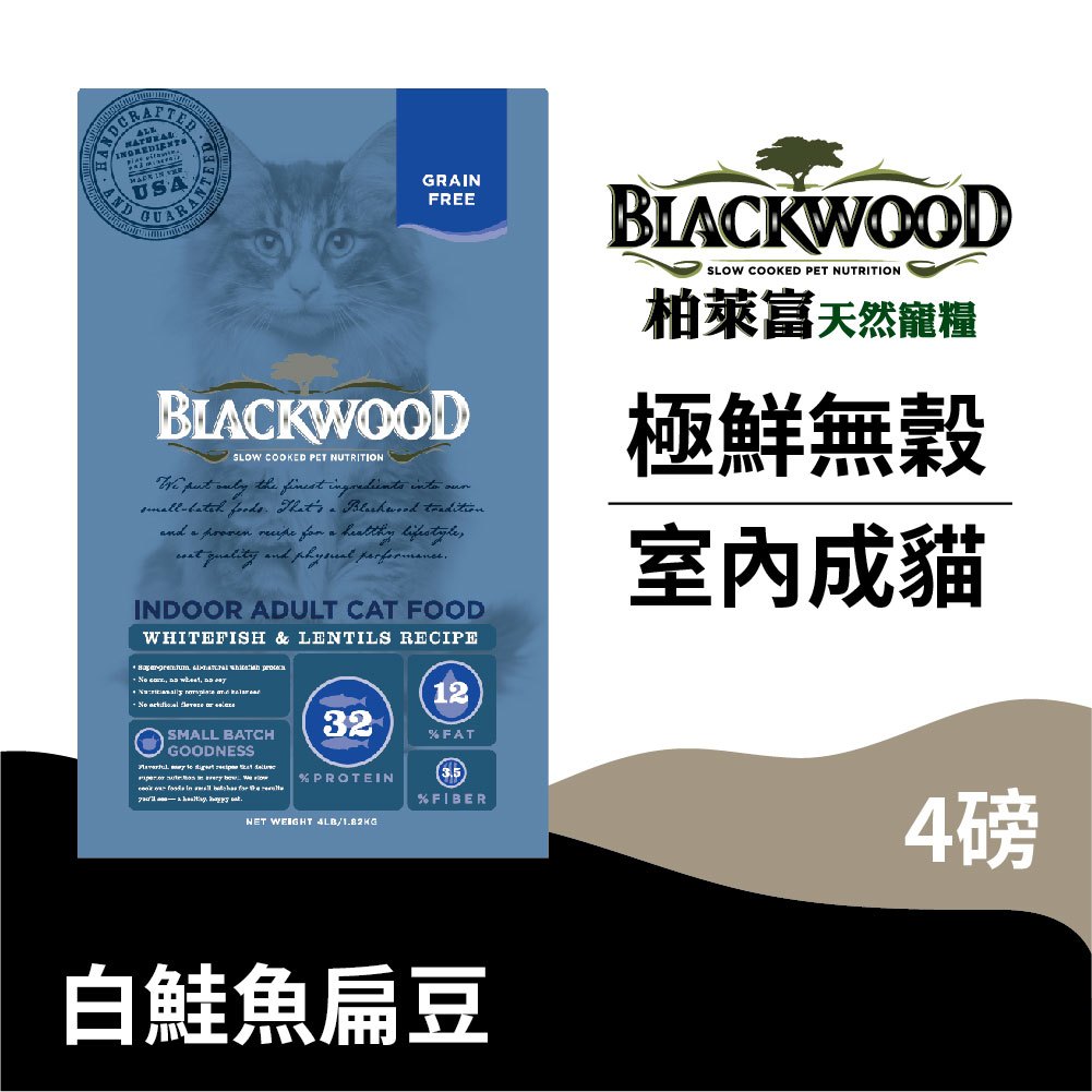 【柏萊富Blackwood】極鮮無穀 室內成貓配方(白鮭魚+扁豆)/4lb(1.82kg) 慢火烹調 低敏 亮毛 貓飼料
