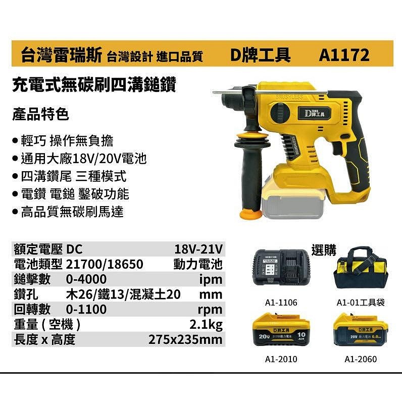 高雄工具王(三多店)全新 替代得偉 172 台灣雷瑞斯 D牌工具 A1172 18V 鋰電 充電式無刷 四溝鎚鑽