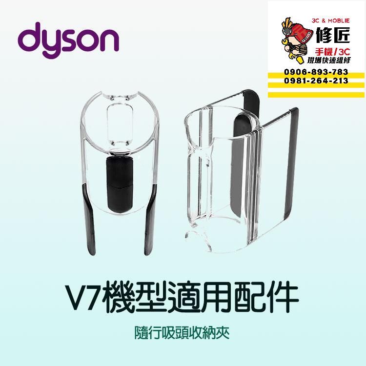Dyson V7機型 隨行吸頭收納夾 SV11 SV37 HH11 戴森