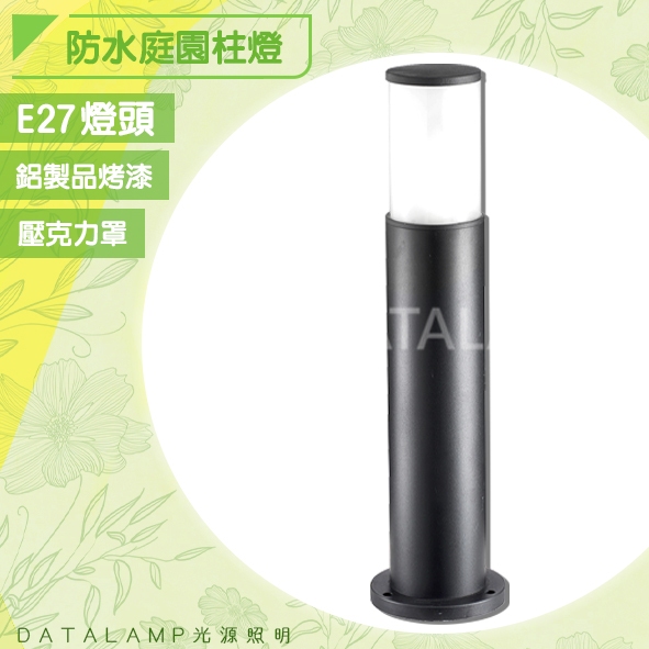 Feast Light🕯️【20864】戶外庭園防水柱燈 鋁製品烤沙黑色+壓克力 E27規格 可適用於庭園造景