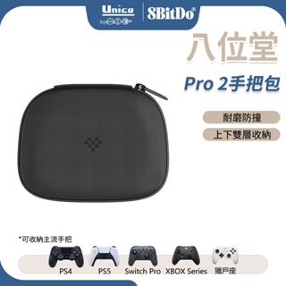 八位堂 Pro 2 手把包 Switch Pro 收納包 外出包 支援 NS Pro PS5 PS4 XBOX