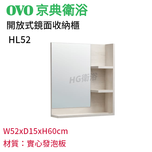 🔸HG水電🔸 OVO 京典衛浴 HL52 開放式鏡面收納櫃