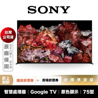 SONY XRM-75X95L 75吋 4K 聯網 電視 【領券折上加折】