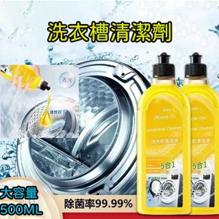 臺灣出貨 洗衣槽清潔劑500ml 滾筒洗衣機清潔劑 強力殺菌汙漬神器 洗衣機殺菌劑 洗衣機清洗劑 抗菌去汙劑