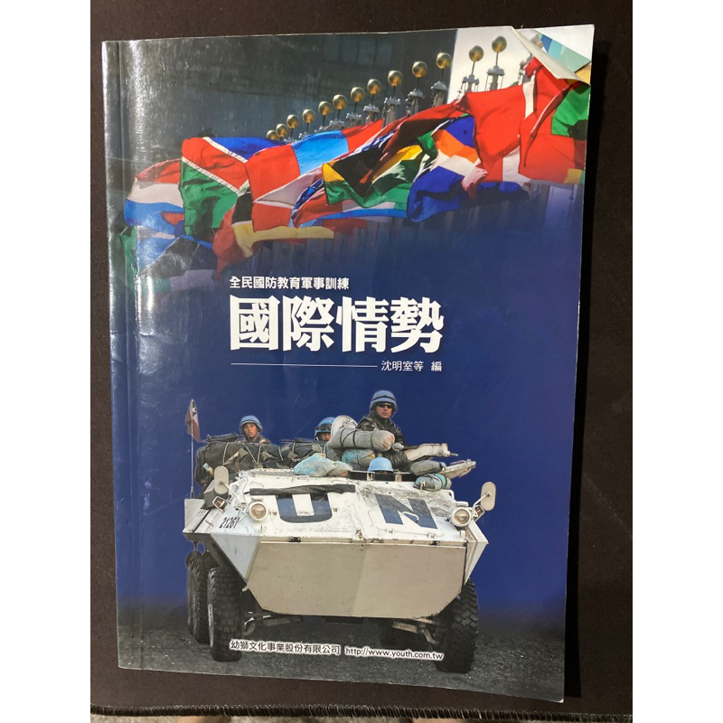 「二手」全民國防教育軍事訓練 國際情勢