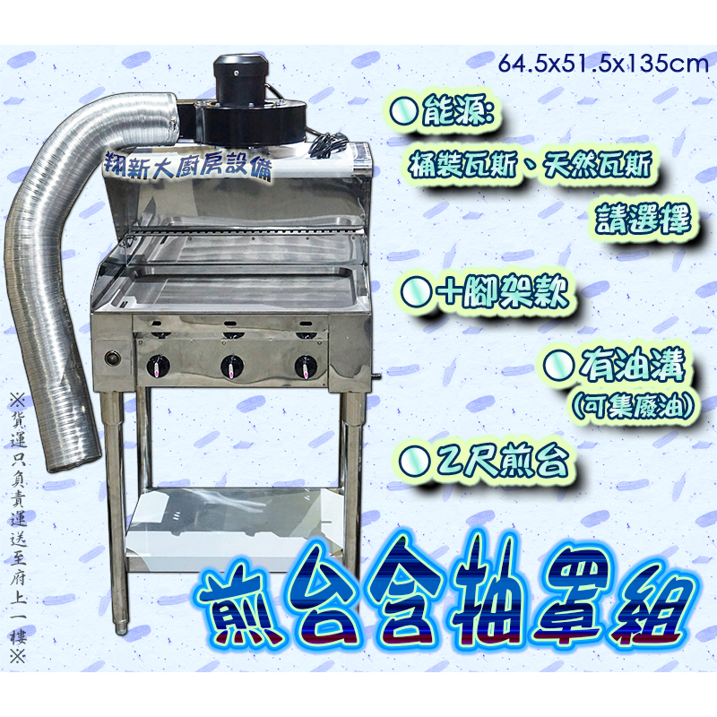 翔新大廚房設備◇全新【二尺落地煎台(有油溝)附抽風馬達組】液化天然任選 60煎台2尺煎台低壓營業煎台 強力抽風靜音馬達