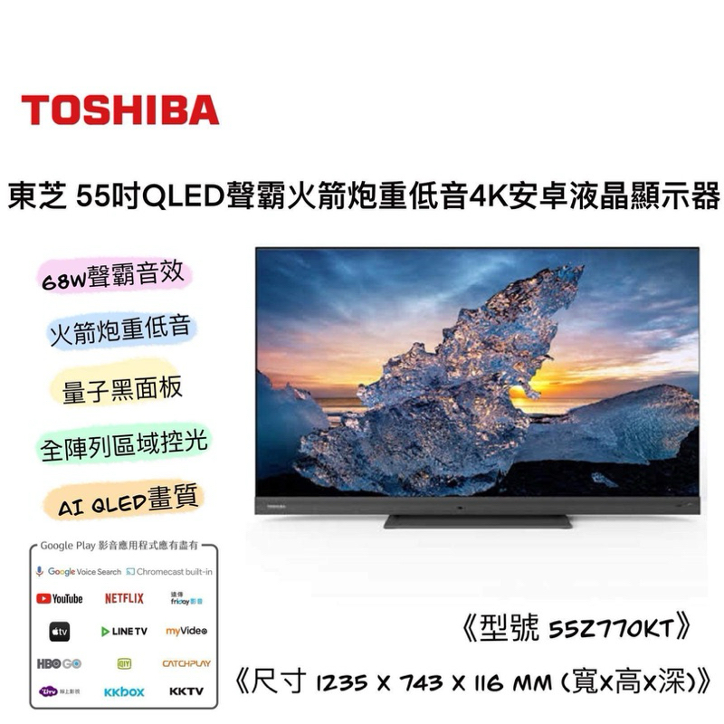 (快速出貨) TOSHIBA 東芝 55吋 55Z770KT AI 4K QLED顯示器 電視