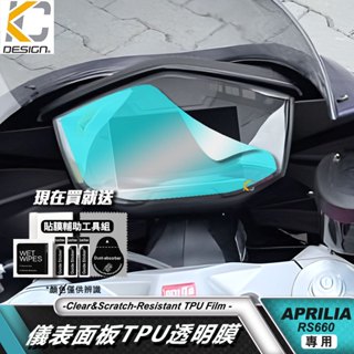 Aprilia Tuono 660 RS660 透明膜 艾普利亞 儀表貼 TPU 犀牛盾 膜 貼膜 碼表膜 時速表