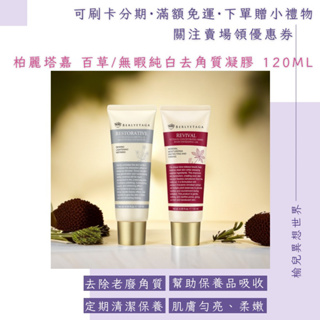 榆兒～柏麗塔嘉Berlyetaga無暇純白全效百草去角質凝膠120ml