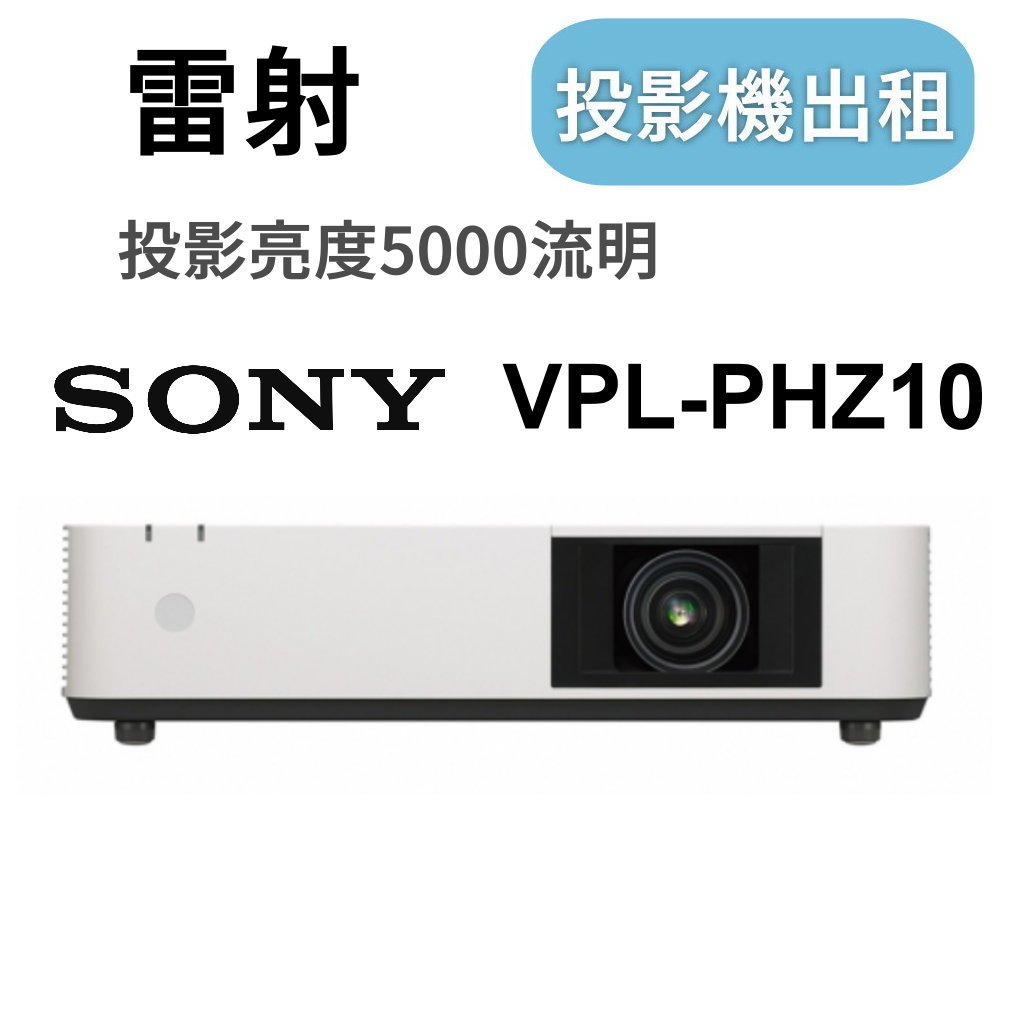 【SONY雷射投影機出租】雷射投影機出租 5000高流明投影機租借 租雷射投影機 投影機租賃 租投影機 租投影儀 台北