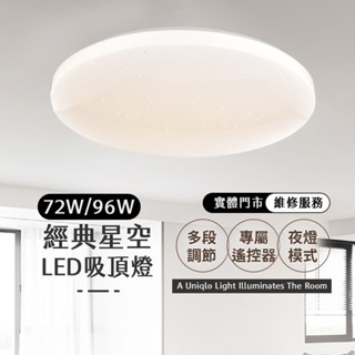 沐月燈飾｜LED吸頂燈72W/96W 星空吸頂燈 客廳燈 臥室燈具 調光吸頂燈 房間燈 吸頂燈 燈具 燈飾